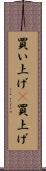 買い上げ(P) Scroll