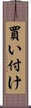 買い付け Scroll