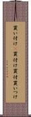 買い付け(P) Scroll