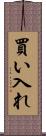 買い入れ Scroll