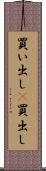 買い出し(P) Scroll
