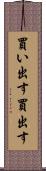 買い出す Scroll