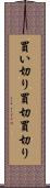 買い切り Scroll