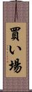 買い場 Scroll