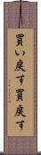 買い戻す Scroll