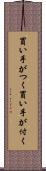 買い手がつく Scroll