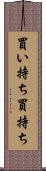 買い持ち Scroll