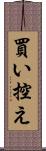 買い控え Scroll