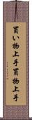 買い物上手 Scroll