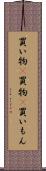 買い物(P) Scroll
