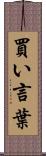 買い言葉 Scroll