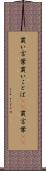 買い言葉 Scroll