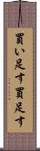 買い足す Scroll