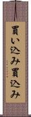 買い込み Scroll