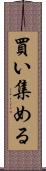 買い集める Scroll