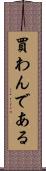 買わんである Scroll