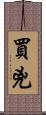 買兇 Scroll