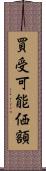 買受可能価額 Scroll