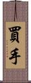 買手 Scroll