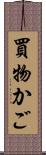 買物かご Scroll