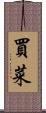 買菜 Scroll