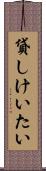 貸しけいたい Scroll