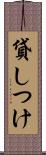 貸しつけ Scroll