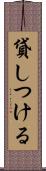 貸しつける Scroll