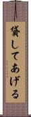 貸してあげる Scroll