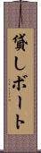 貸しボート Scroll