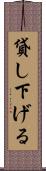 貸し下げる Scroll