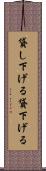 貸し下げる Scroll