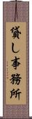 貸し事務所 Scroll