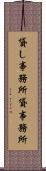 貸し事務所 Scroll