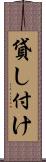 貸し付け Scroll