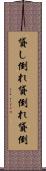 貸し倒れ Scroll