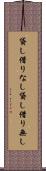 貸し借りなし Scroll