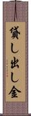 貸し出し金 Scroll