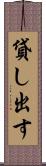 貸し出す Scroll