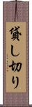 貸し切り Scroll
