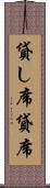 貸し席 Scroll