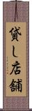 貸し店舗 Scroll