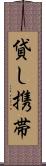 貸し携帯 Scroll