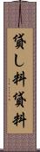 貸し料 Scroll