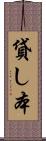 貸し本 Scroll