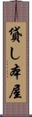 貸し本屋 Scroll