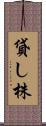 貸し株 Scroll