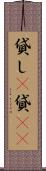 貸し(P) Scroll