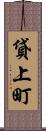 貸上町 Scroll