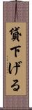 貸下げる Scroll